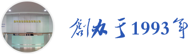 创办于1993年